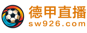德甲直播